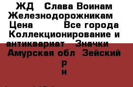 1.1) ЖД : Слава Воинам Железнодорожникам › Цена ­ 189 - Все города Коллекционирование и антиквариат » Значки   . Амурская обл.,Зейский р-н